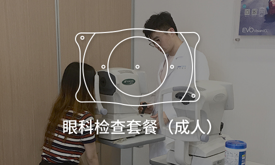 近视眼检查