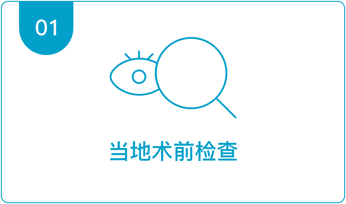 V5晶体手术当地术前检查