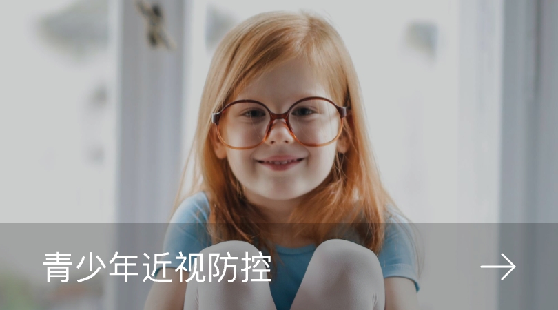 儿童近视防控