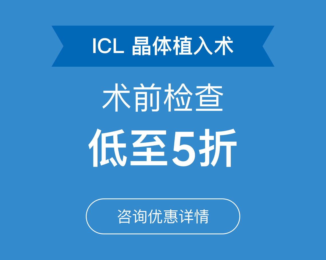 ICL晶体植入术前检查活动