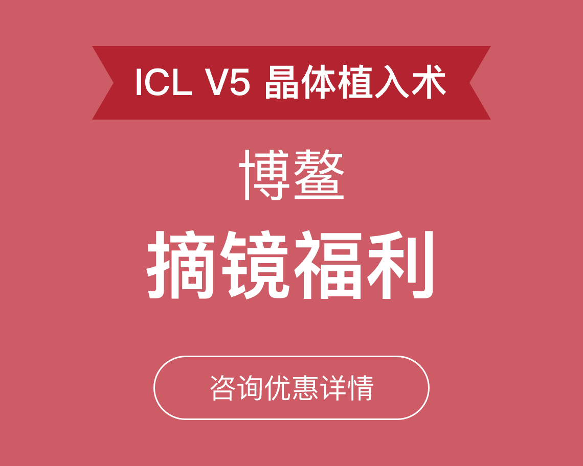 ICLV5晶体植入手术活动